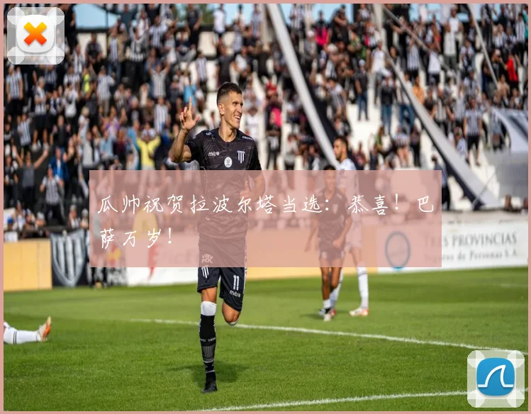 瓜帅祝贺拉波尔塔当选：恭喜！巴萨万岁！