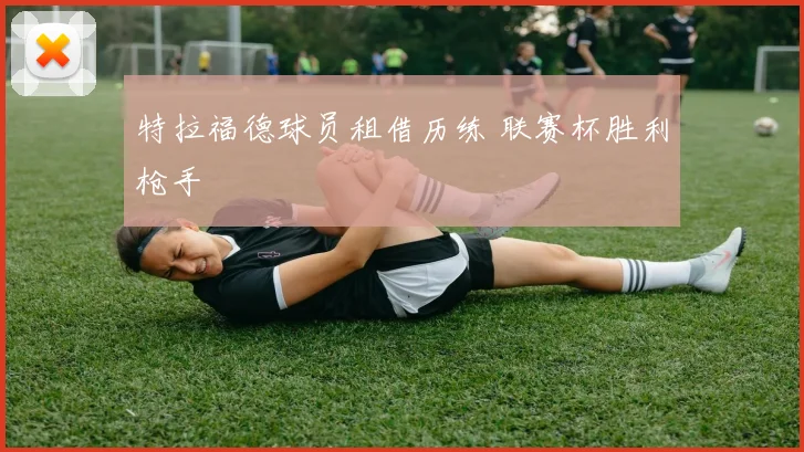 特拉福德球员租借历练 联赛杯胜利枪手