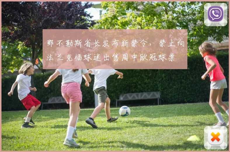 那不勒斯省长发布新禁令，禁止向法兰克福球迷出售周中欧冠球票