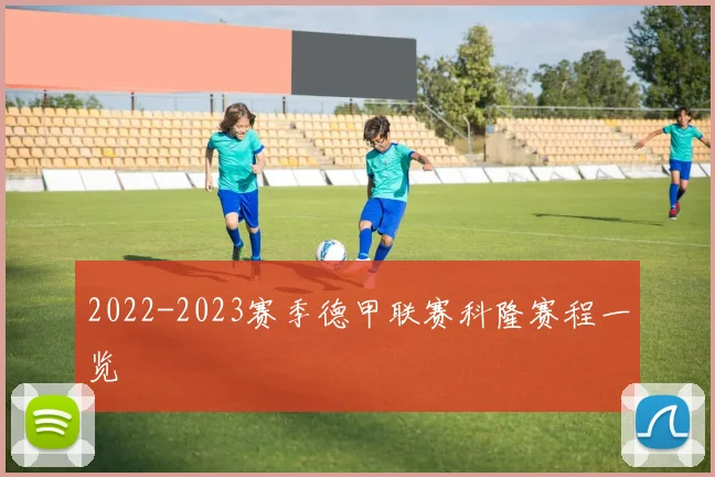 2022-2023赛季德甲联赛科隆赛程一览