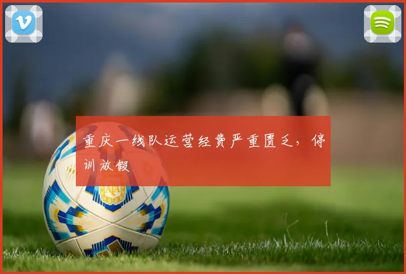 重庆一线队运营经费严重匮乏，停训放假
