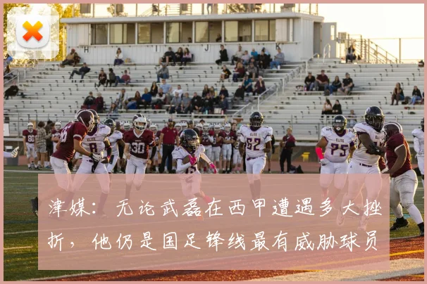 津媒：无论武磊在西甲遭遇多大挫折，他仍是国足锋线最有威胁球员