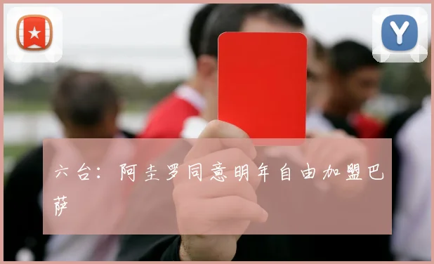 六台：阿圭罗同意明年自由加盟巴萨