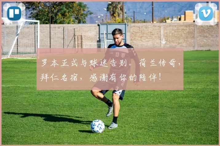 罗本正式与球迷告别。荷兰传奇，拜仁名宿，感谢有你的陪伴！