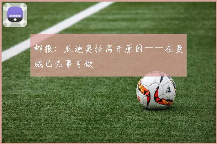 邮报：瓜迪奥拉离开原因——在曼城已无事可做
