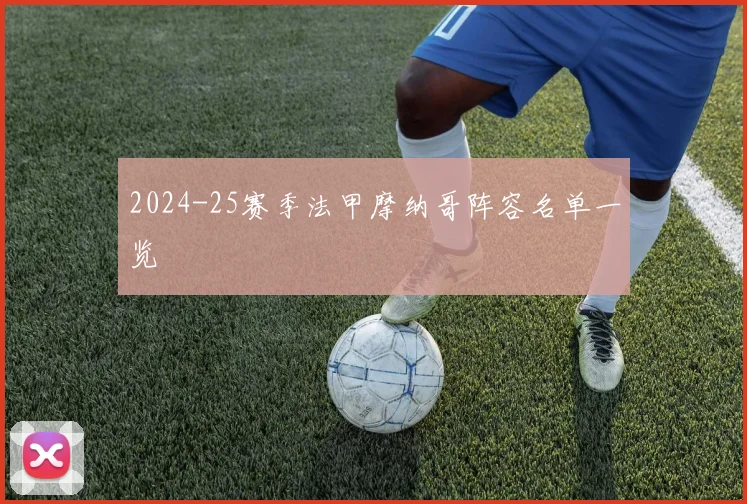 2024-25赛季法甲摩纳哥阵容名单一览