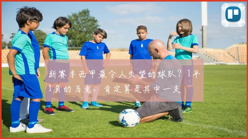 新赛季西甲最令人失望的球队？1平1负的马竞，肯定算是其中一支