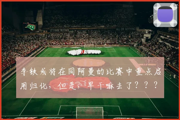 李铁或将在同阿曼的比赛中重点启用归化，但是，早干嘛去了？？？