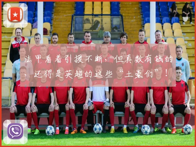 法甲看着引援不断，但真数有钱的，还得是英超的这些“土豪们”！