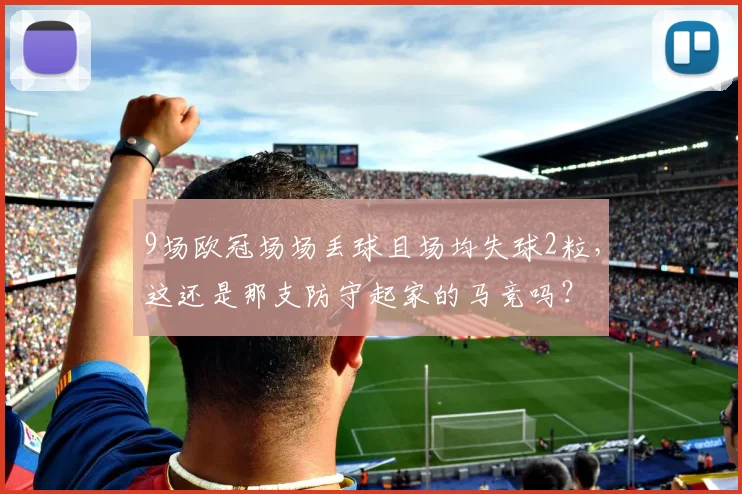 9场欧冠场场丢球且场均失球2粒，这还是那支防守起家的马竞吗？