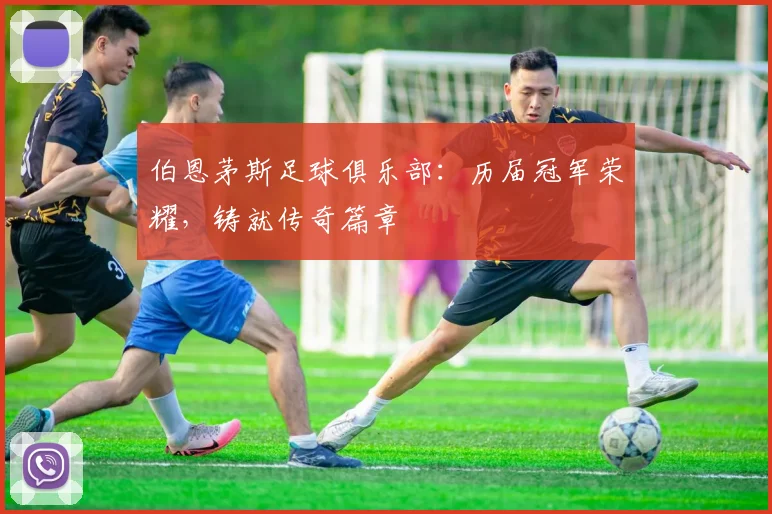 伯恩茅斯足球俱乐部：历届冠军荣耀，铸就传奇篇章