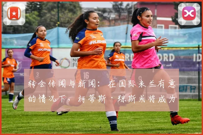 转会传闻与新闻：在国际米兰有意的情况下，柯蒂斯·琼斯或将成为利物浦又一位离队球员
