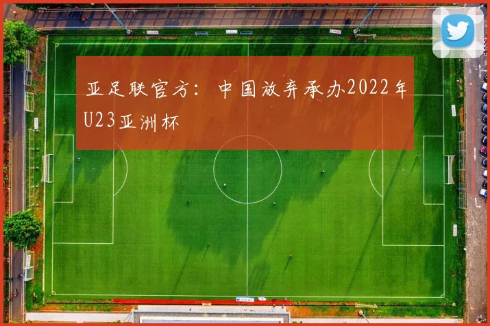 亚足联官方：中国放弃承办2022年U23亚洲杯