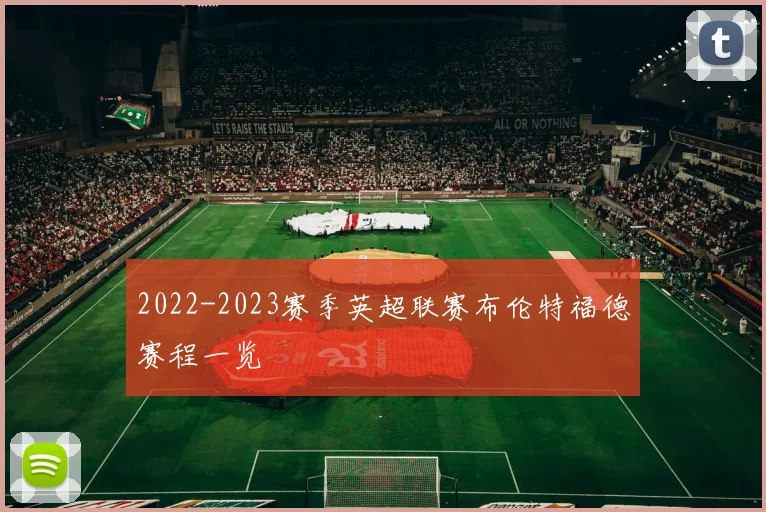 2022-2023赛季英超联赛布伦特福德赛程一览