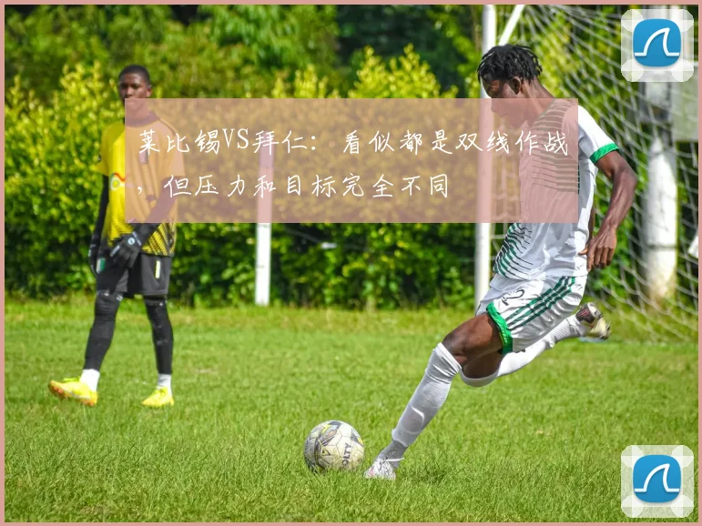 莱比锡VS拜仁：看似都是双线作战，但压力和目标完全不同