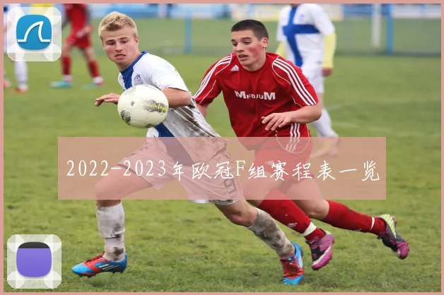 2022-2023年欧冠F组赛程表一览